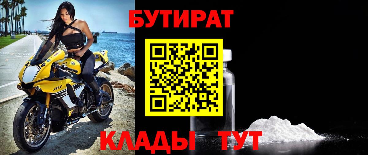 Бутират Butirat Междуреченск